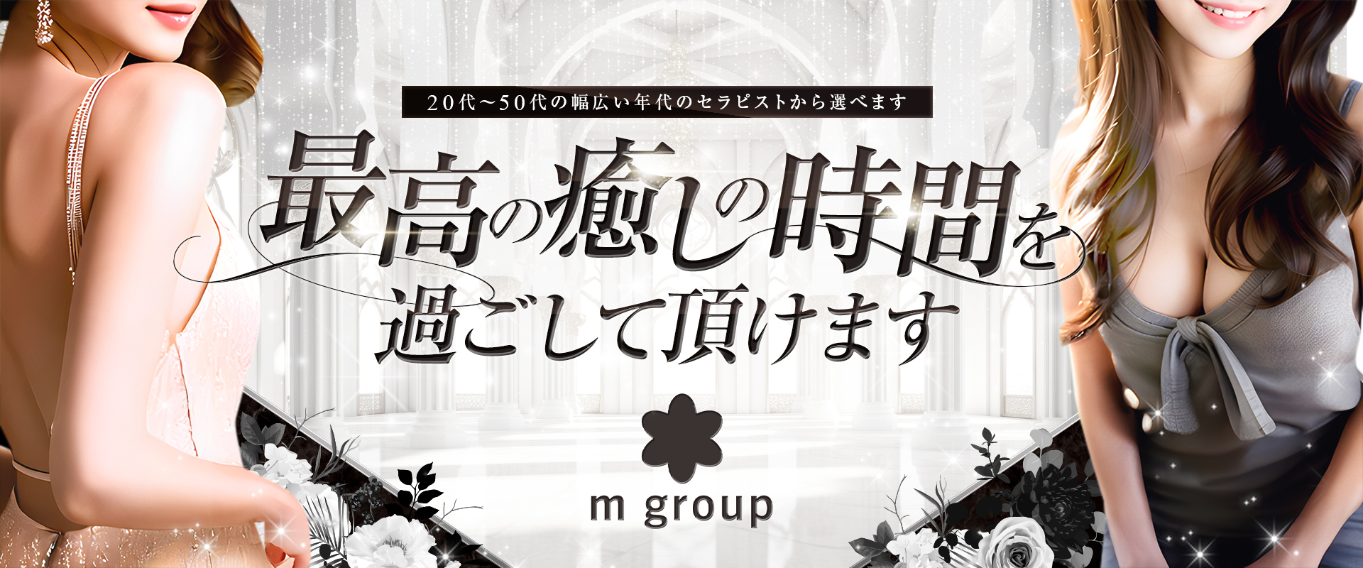 北海道 札幌市 すすきの メンズエステ『m group』